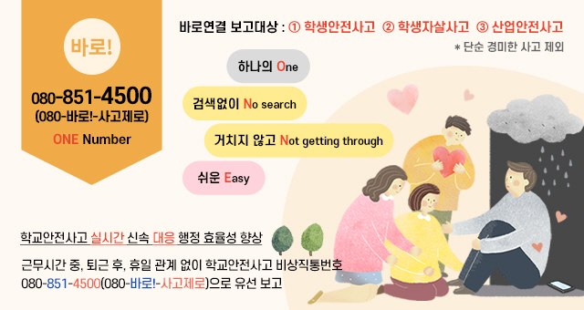 1.경북교육청,‘학교안전사고 바로 연결 4500’
