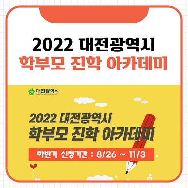 대전시, 하반기 학부모 진학아카데미 수강생 모집
