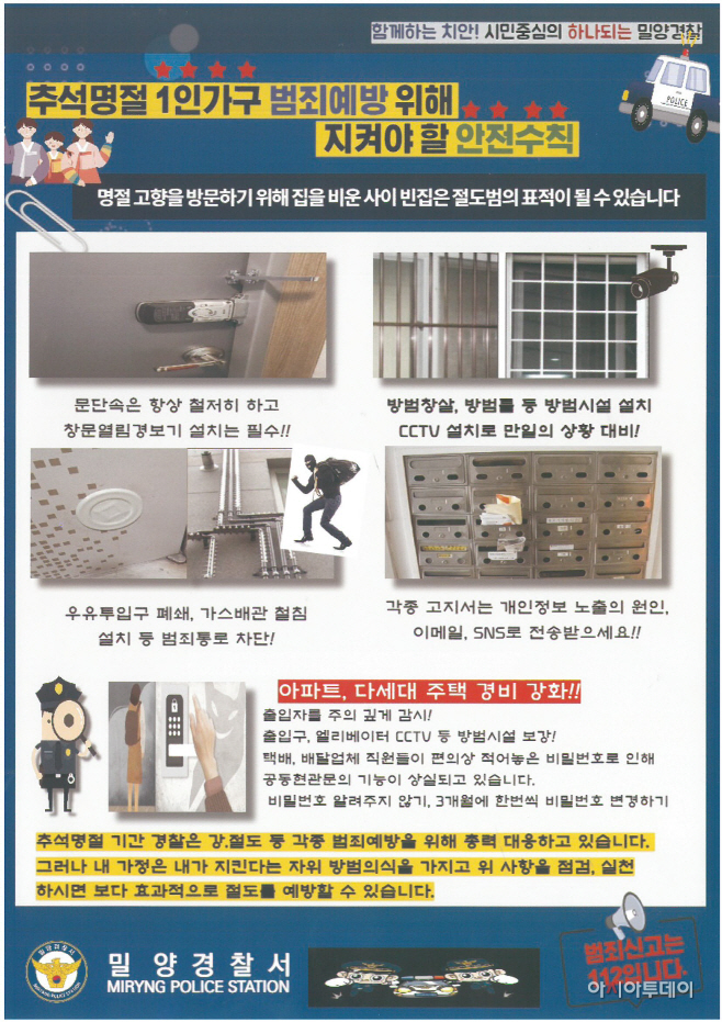 추석 범죄예방 유인물 (1)