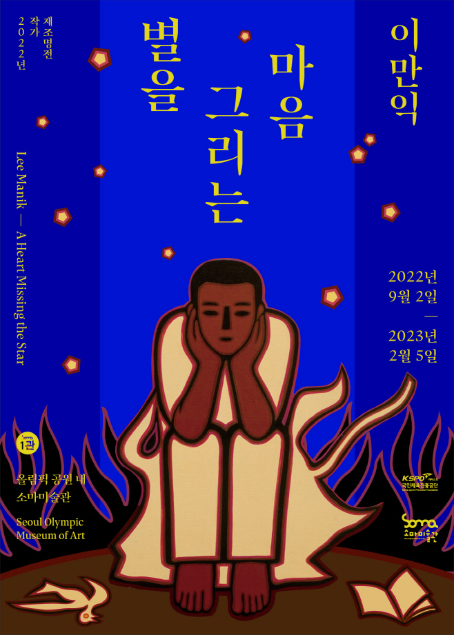 사본 -[보도사진] 이만익_별을_그리는_마음_포스터