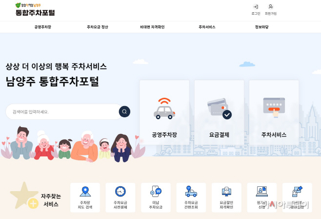 남양주시, 스마트 주차시스템 본격 가동