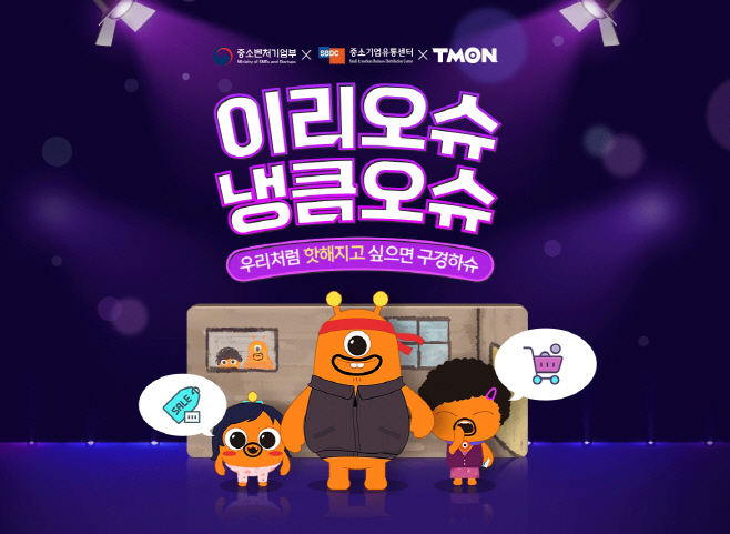 티몬_중기센터 협업