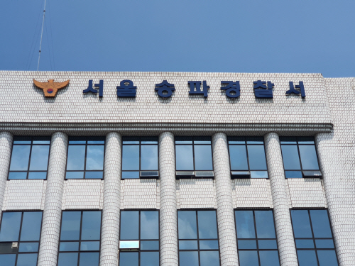 송파경찰서