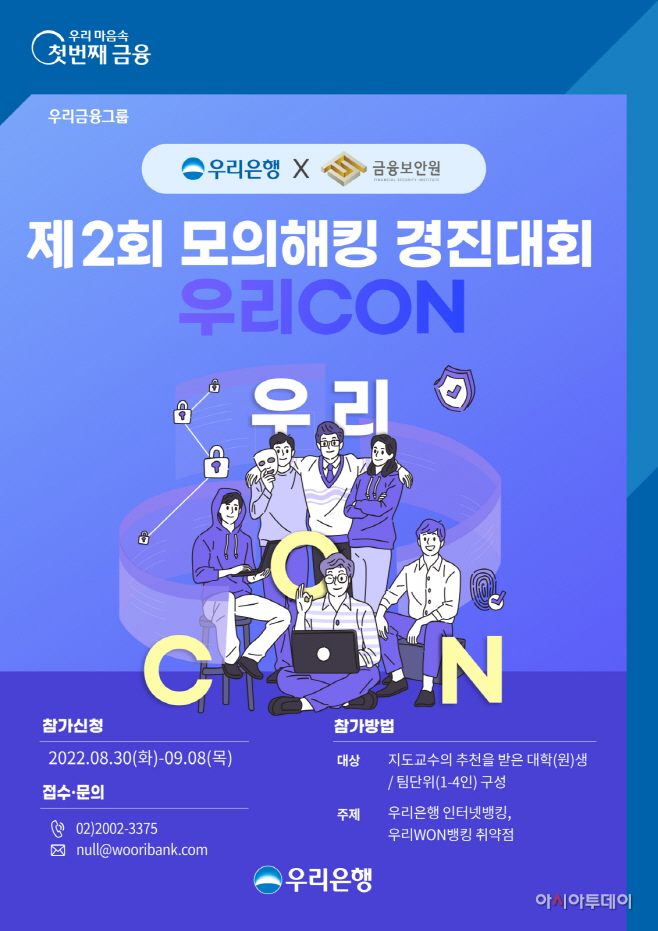 0830 우리은행 모의해킹 경진대회 개최