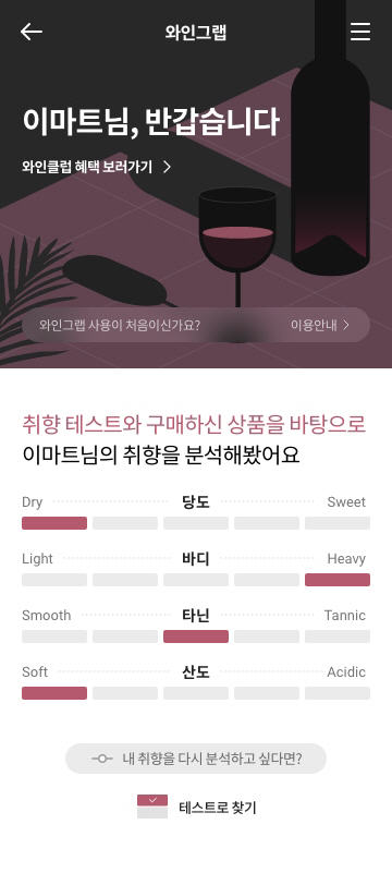 와인그랩 메인 페이지