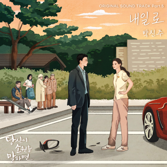 (0831) 박진주 ‘내일로’ 커버 이미지
