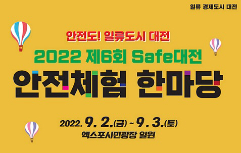 대전시, 제6회 세이프대전 안전체험 한마당 개최