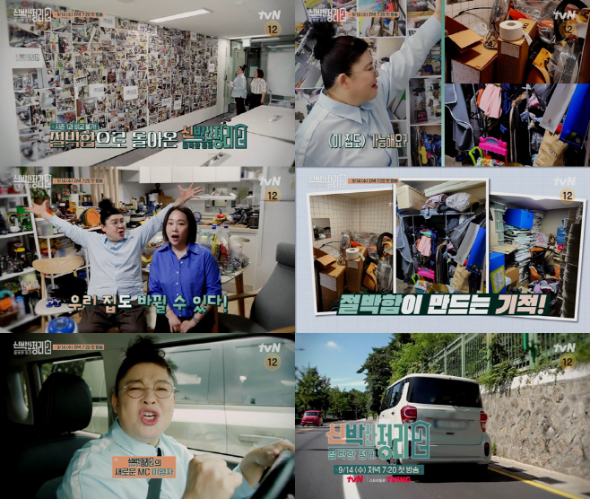 tvN 신박한 정리2_첫 방송+2차 티저 영상 0831