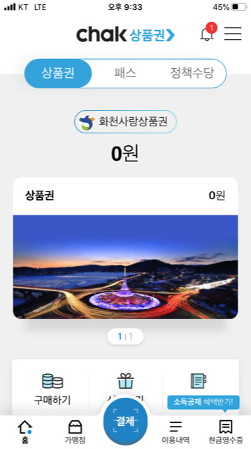 모바일 화천사랑상품권 화천페이도입