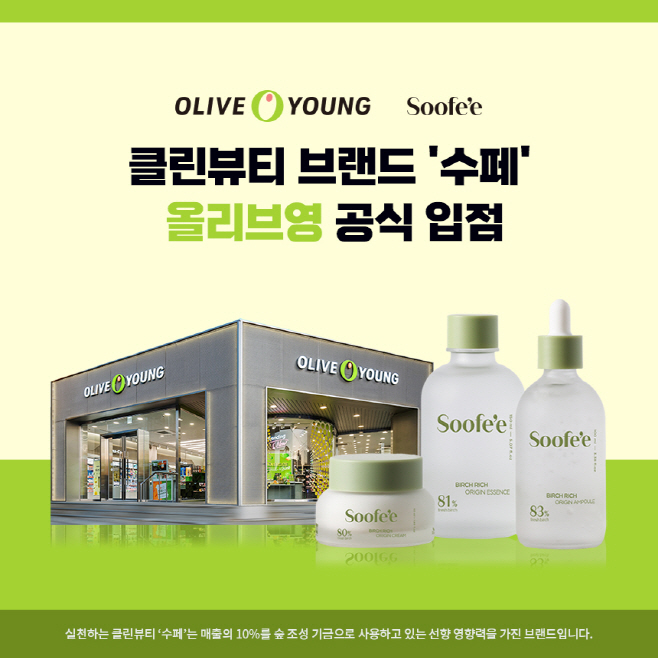 사진1_수페 올리브영 클린뷰티 입점 썸네일
