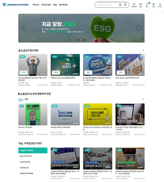포스코인재창조원_러닝플랫폼2.0 오픈 사진자료_메인화면