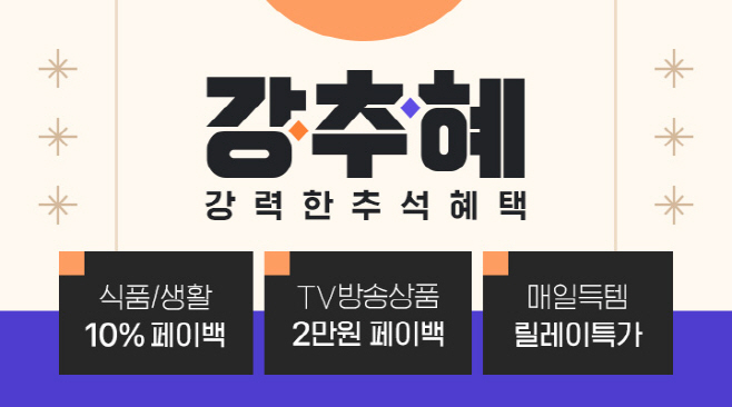 [CJ온스타일] 추석 맞이 적립금 행사 ‘강추혜’ 19일 개시