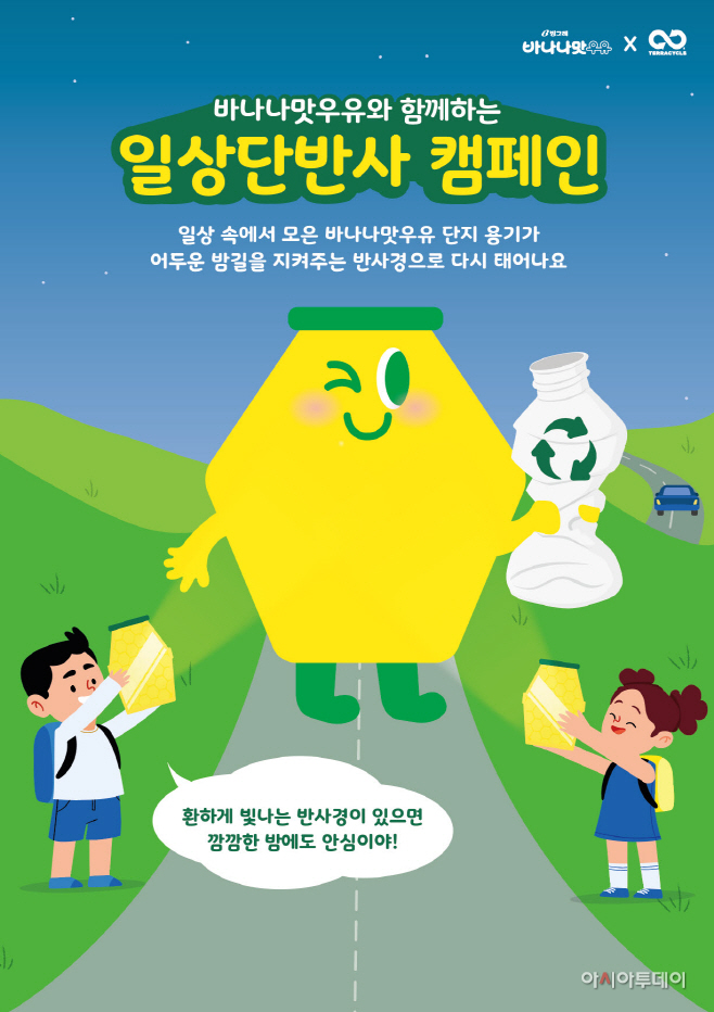 [빙그레] 바나나맛우유 일상단반사 캠페인