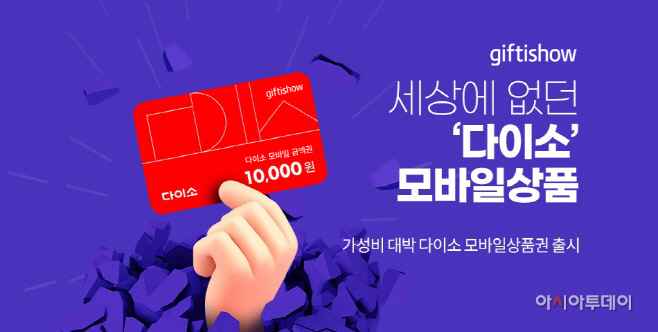 [이미지자료] 기프티쇼 다이소 모바일 상품권 론칭