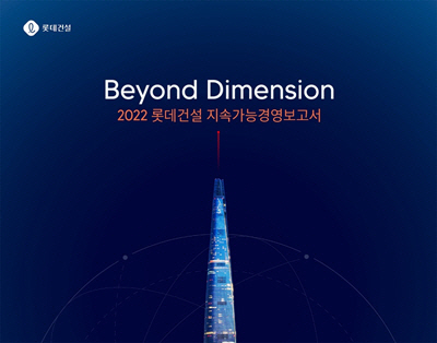 롯데건설