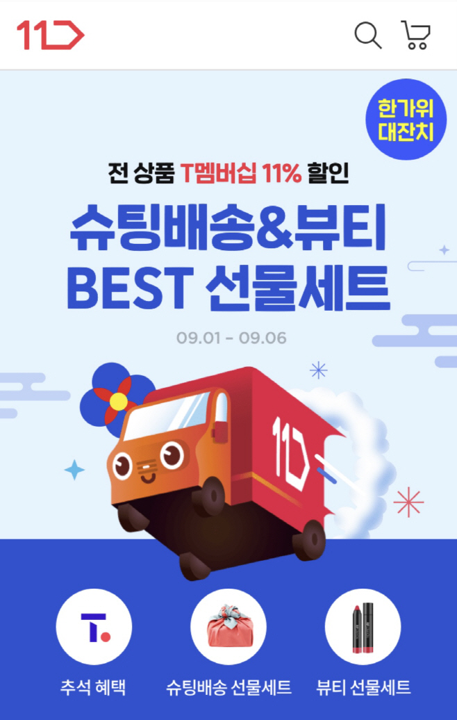 [참고사진] 11번가 슈팅배송 기획전_mo