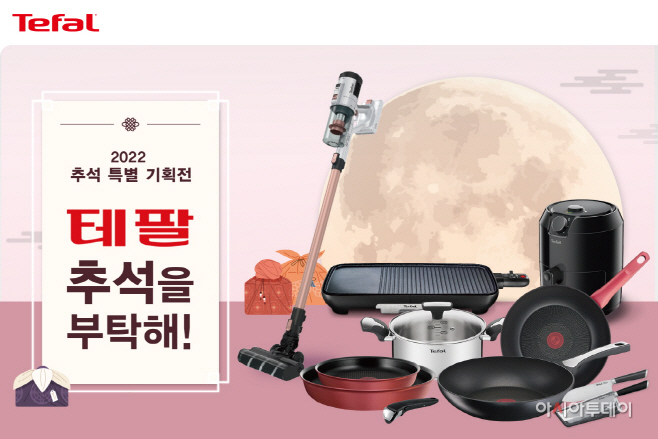 [테팔] 추석 특별 프로모션
