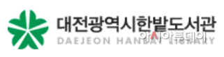 2-공 대전한밭도서관