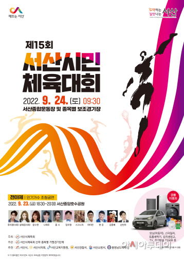 서산시, 24일 ‘제15회 서산시민체육대회’ 개최