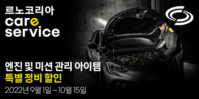 사진자료 01_엔진 및 미션관리 아이템 특별 정비 할인 프로모션