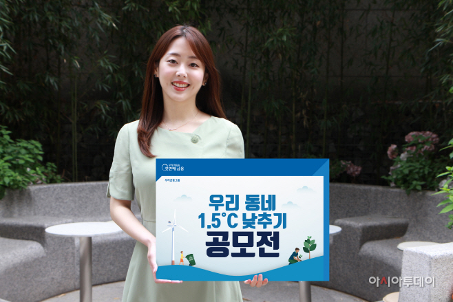 0904 [엠바고] 우리금융, 우리동네 1.5°C 낮추기 공모전 열어