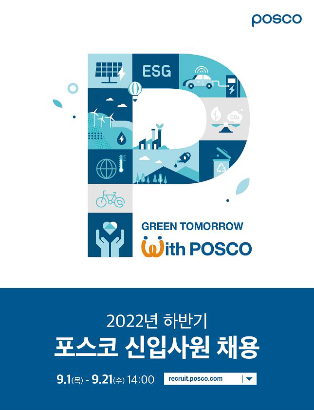 2022년 하반기 포스코 신입사원 채용 포스터