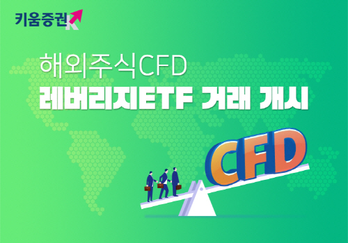 220905_키움증권, 해외주식CFD 레버리지 ETF 거래 개시