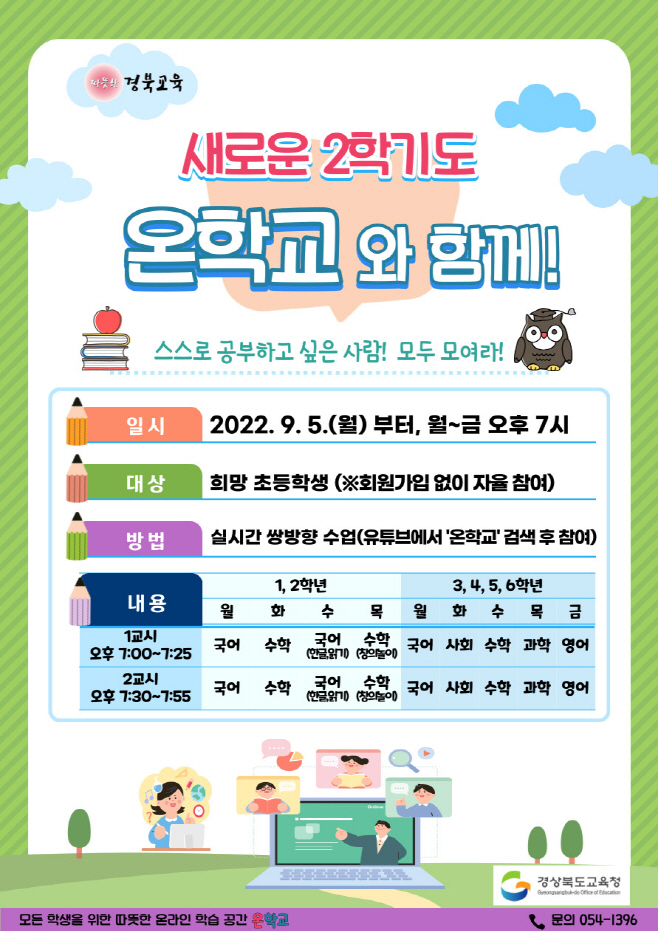 온학교 9월 수업 안내 가정통신문