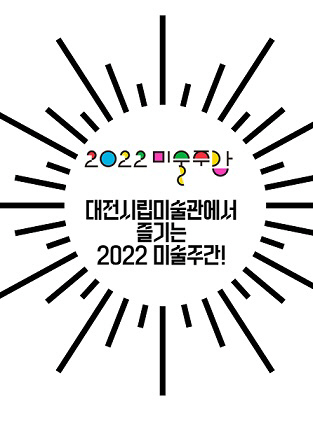 대전시립미술관과 함께하는 2022 미술주간
