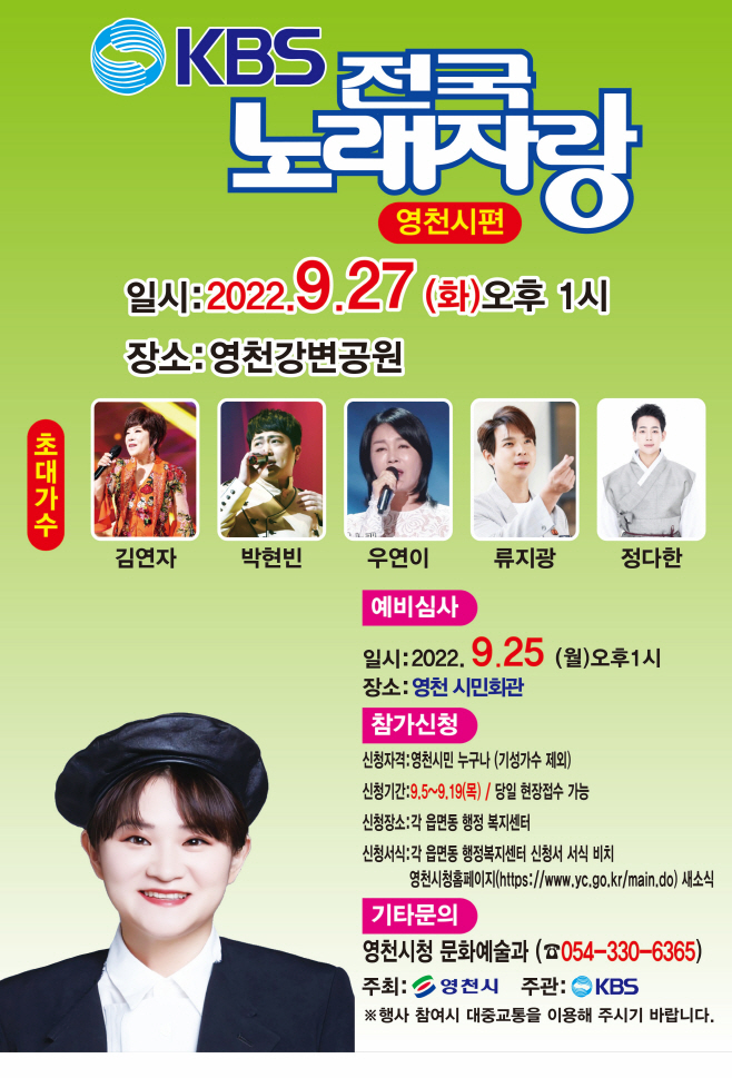 (사진)영천시) KBS 전국 노래자랑 포스터(영천 편)