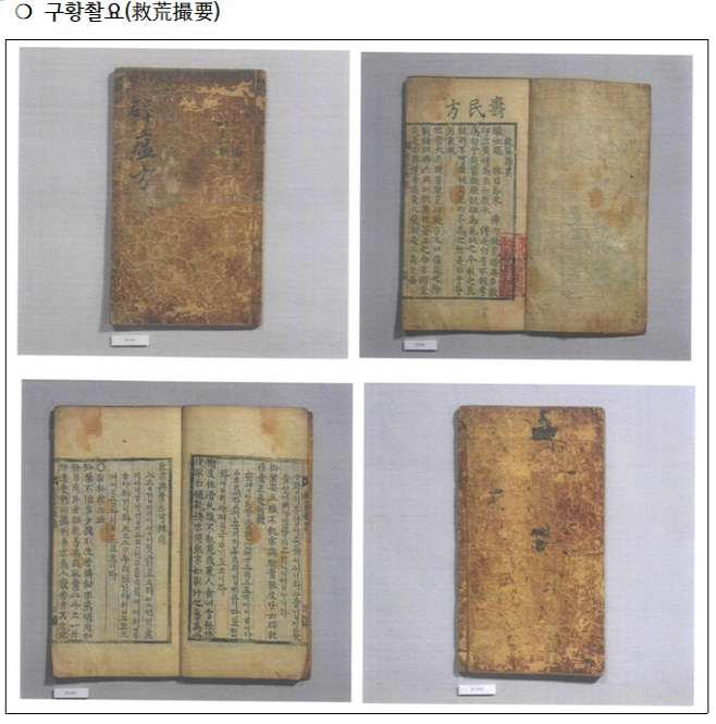 (사진) 구황촬요