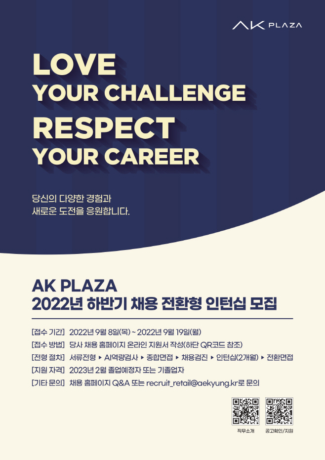 [이미지] AK플라자 22년 하반기 인턴 모집 공고