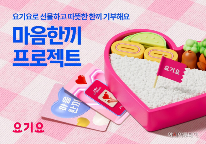 요기요 마음한끼 캠페인 진행