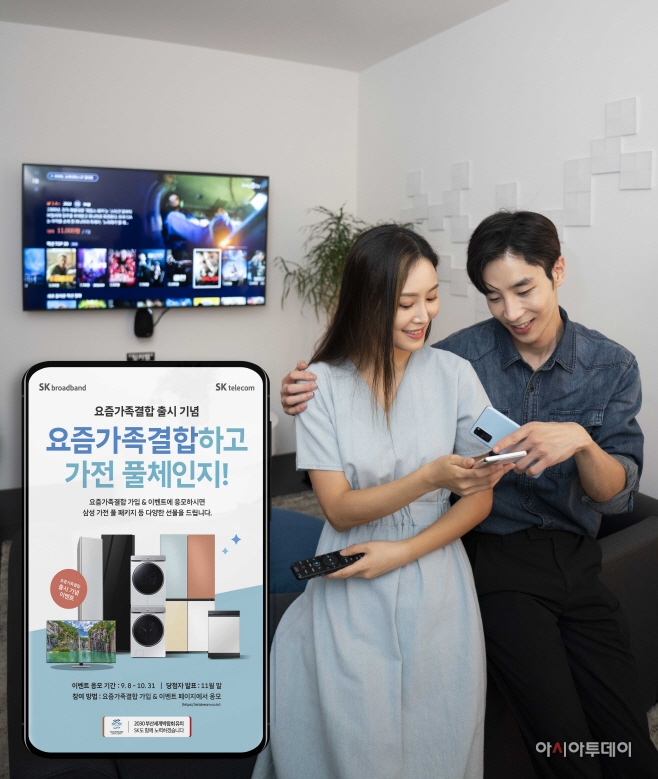 SKT가 요즘가족결합을 출시했다./제공=SKT