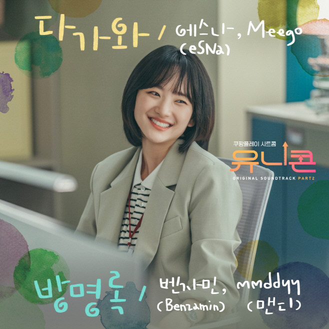 유니콘OST_Part2_커버
