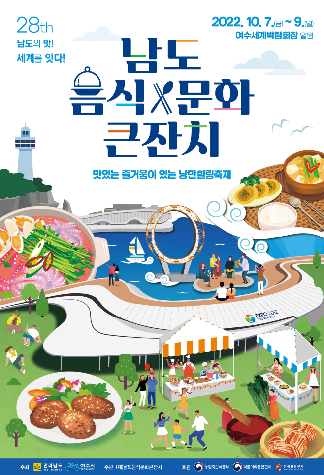 남도음식문화큰잔치