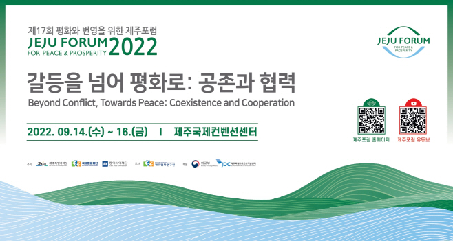 제주포럼2022