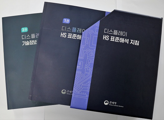 디스플레이 HS표준해석 지침 책자 표지
