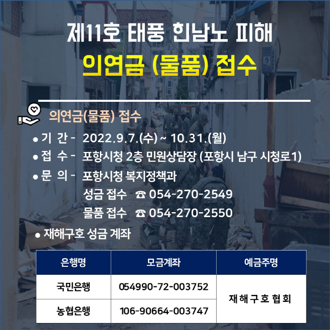 220911 ‘태풍 이재민을 도와주세요’, 태풍 의연금(품) 접수