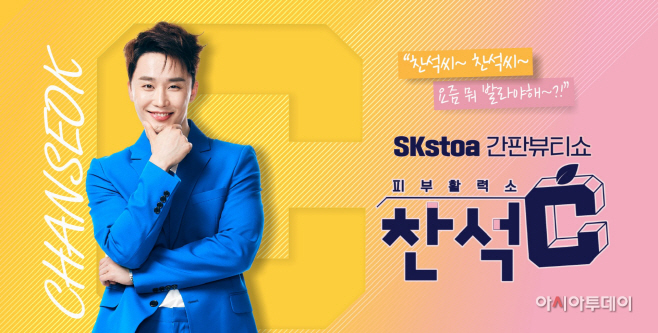 SK스토아_피부활력소 찬석C