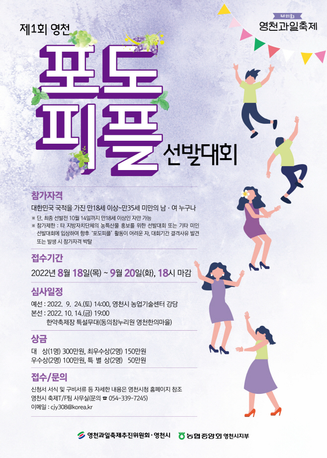 제1회 영천포도피플 선발대회 포스터(기간연장)
