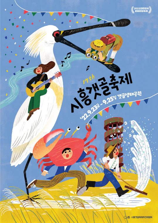 제17회 시흥갯골축제 메인 포스터