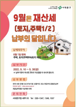 서대문구 9월 재산세 납부 안내문