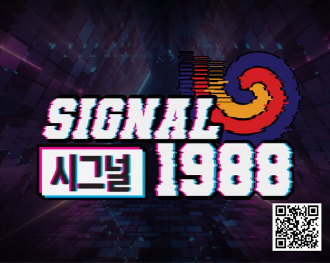 사본 -[보도사진] 시그널 1988 홍보용 포스터