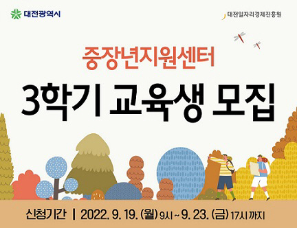 대전중장년지원센터, 2022년 3학기 교육생 모집