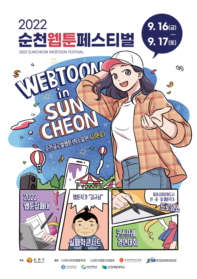 2022 순천웹툰페스티벌 홍보 포스터