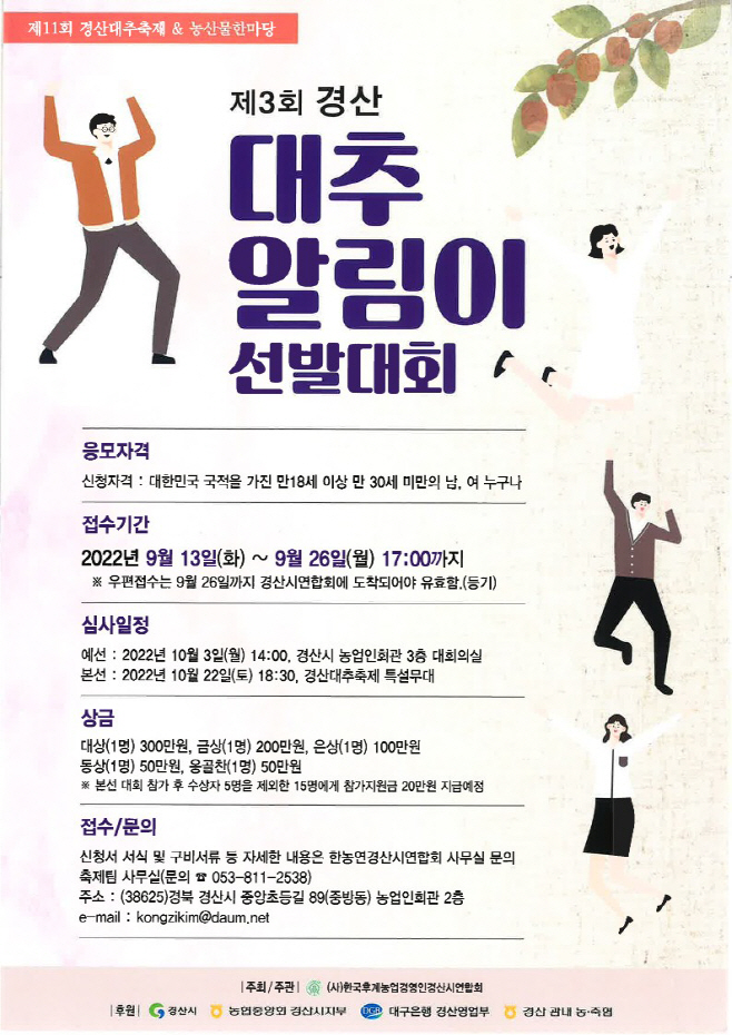 경산시- 제3회 경산대추알림이 선발대회 참가자 모집(홍보안)