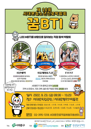 ‘서대문청소년진로박람회-꿈BTI’ 포스터