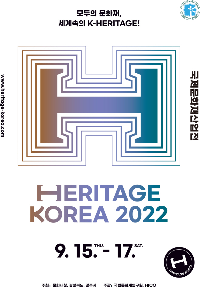 2022 국제 문화재 산업전 포스터/제공=경주시