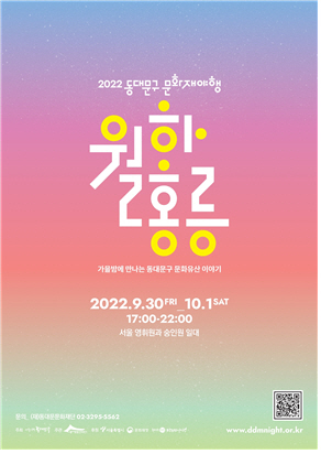 2022 동대문구 문화재야행-월하홍릉 안내 포스터